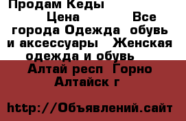 Продам Кеды Alexander Mqueen › Цена ­ 2 700 - Все города Одежда, обувь и аксессуары » Женская одежда и обувь   . Алтай респ.,Горно-Алтайск г.